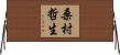 桑村哲生 Horizontal Wall Scroll