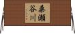 桑瀬谷川 Horizontal Wall Scroll