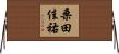 桑田佳祐 Horizontal Wall Scroll