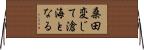 桑田変じて滄海となる Horizontal Wall Scroll