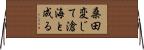 桑田変じて滄海と成る Horizontal Wall Scroll