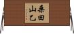 桑田山乙 Horizontal Wall Scroll