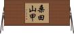 桑田山甲 Horizontal Wall Scroll