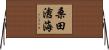 桑田滄海 Horizontal Wall Scroll