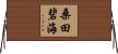 桑田碧海 Horizontal Wall Scroll