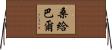 桑給巴爾 Horizontal Wall Scroll