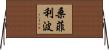 Sanfilippo Horizontal Wall Scroll