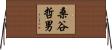 桑谷哲男 Horizontal Wall Scroll