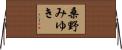 桑野みゆき Horizontal Wall Scroll