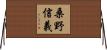 桑野信義 Horizontal Wall Scroll