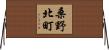 桑野北町 Horizontal Wall Scroll
