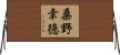 桑野幸徳 Horizontal Wall Scroll