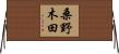 桑野木田 Horizontal Wall Scroll