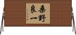 桑野良一 Horizontal Wall Scroll