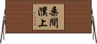 桑間濮上 Horizontal Wall Scroll