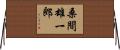 桑間雄一郎 Horizontal Wall Scroll