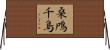 桑鳲千鳥 Horizontal Wall Scroll