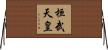 桓武天皇 Horizontal Wall Scroll