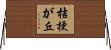 桔梗が丘 Horizontal Wall Scroll