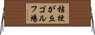 桔梗が丘ゴルフ場 Horizontal Wall Scroll
