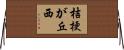 桔梗が丘西 Horizontal Wall Scroll