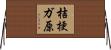 桔梗ガ原 Horizontal Wall Scroll