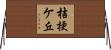 桔梗ケ丘 Horizontal Wall Scroll