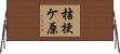 桔梗ケ原 Horizontal Wall Scroll