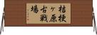 桔梗ヶ原古戦場 Horizontal Wall Scroll