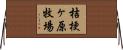 桔梗ヶ原牧場 Horizontal Wall Scroll