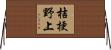 桔梗野上 Horizontal Wall Scroll