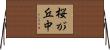 桜が丘中 Horizontal Wall Scroll