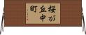 桜が丘中町 Horizontal Wall Scroll
