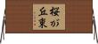 桜が丘東 Horizontal Wall Scroll