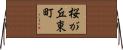 桜が丘東町 Horizontal Wall Scroll