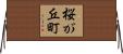 桜が丘町 Horizontal Wall Scroll