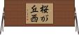 桜が丘西 Horizontal Wall Scroll