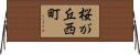 桜が丘西町 Horizontal Wall Scroll