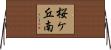 桜ケ丘南 Horizontal Wall Scroll