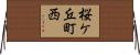 桜ケ丘町西 Horizontal Wall Scroll