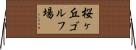 桜ヶ丘ゴルフ場 Horizontal Wall Scroll