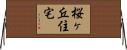 桜ヶ丘住宅 Horizontal Wall Scroll