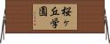 桜ヶ丘学園 Horizontal Wall Scroll