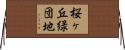 桜ヶ丘緑団地 Horizontal Wall Scroll