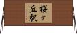 桜ヶ丘駅 Horizontal Wall Scroll