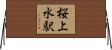 桜上水駅 Horizontal Wall Scroll