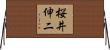 桜井伸二 Horizontal Wall Scroll