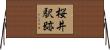 桜井駅跡 Horizontal Wall Scroll