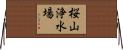 桜山浄水場 Horizontal Wall Scroll