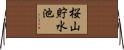 桜山貯水池 Horizontal Wall Scroll